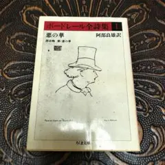 ボードレール全詩集1 悪の華