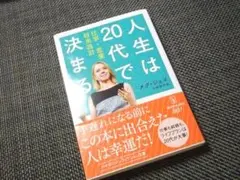 人生は20代で決まる 仕事・恋愛・将来設計
