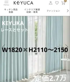 定価約2.7万円　W182✖️H211〜215 オーダー　ケユカ　ドレープ レース