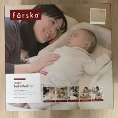 水通しのみ/未使用】ファルスカ ベッドインベッド フレックス 