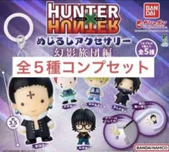 HUNTER × HUNTER めじるしアクセサリー　幻影旅団編 ガチャ コンプ