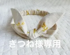 きつね様専用共布ヘアバンド
