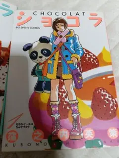 ショコラ　窪之内英策 1～5巻
