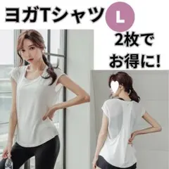 ヨガTシャツ　ホットヨガ　トレーニング　ランニング　ヨガウェア　オシャレ　L
