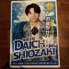 2026年9月16日毎日新聞朝刊　M！LK　塩崎太智シングル広告