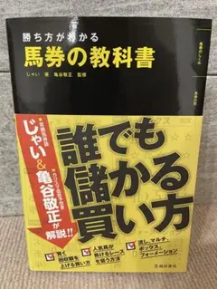 【競馬】勝ち方がわかる 馬券の教科書 誰でも儲かる買い方 じゃい 亀谷敬正
