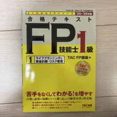 2025―2026年版 合格テキスト FP技能士1級 ①ライフプランニングと資