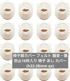 椅子脚カバー フェルト 騒音・傷防止16枚入り 椅子 あし カバー