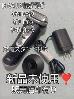 オバケだぞー様ブラウン最高峰S9 Pro 9410s-v 充電スタンド付き 新品 オバケだぞー様ブラウン最高峰S9 Pro 9410s-v 充電スタンド付き 新品
