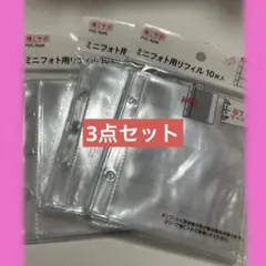 ミニフォト用リフィル　 3穴バインダー　B7サイズ　3個セット