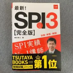 最新!SPI3〈完全版〉 [2017年度版]