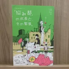 「悩み部」の成長と、その緊張。 麻希一樹 学研