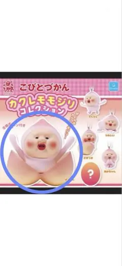 カクレモモジリ キーホルダー ガチャガチャ