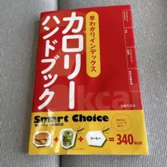 早わかりインデックス カロリーハンドブック