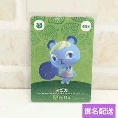 【美品】スピカ amiiboカード どうぶつの森 434