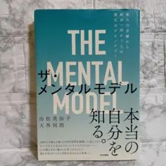ザ・メンタルモデル 痛みの分離から統合へ向かう人の進化のテクノロジー