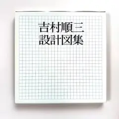 2026年最新】吉村順三建築図集の人気アイテム - メルカリ