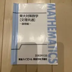 2025年最新】東大対策数学 東進の人気アイテム - メルカリ