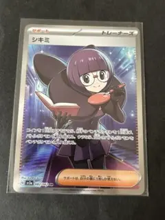 ポケモンカード　シキミ SR トレーナーズカード
