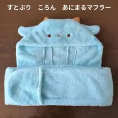 【すとぷり】STPR　ころん　あにまるマフラー