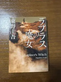 ☆中古☆「ラプラスの魔女」 東野圭吾 KADOKAWA　小説　ミステリ