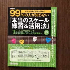 ギター演奏の常識が覆る99%の人が知らない「本当のスケール練習&活用法」竹内一弘