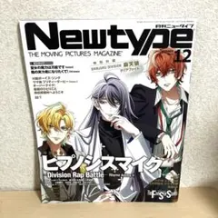 月刊ニュータイプ Newtype 2023年12月号 ヒプノシスマイク　麻天狼