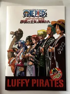 【美品!】ONE PIECE エピソードオブアラバスタ映画パンフレット