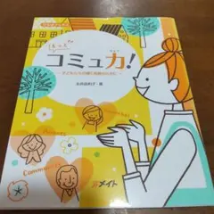 もっとコミュカ! 子どもたちの輝く笑顔のために　- 永井由利子著
