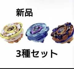 新品未開封 レアベイ3種セット Beyblade x - メルカリ
