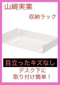 山崎実業 デスク下 収納ラックのサムネイル