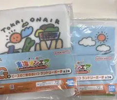東海オンエア　一番くじ　G賞　ランドリーポーチ　2点セット