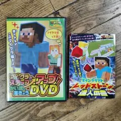 【雑誌付録】マインクラフト 実況開設DVD ＆ レッドストーンブック