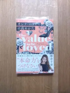 （送料無料）女バリューの高めかた　The Value 勝倉千尋