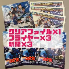 名探偵コナン 映画　ハイウェイの堕天使　クリアファイル　フライヤー　新聞