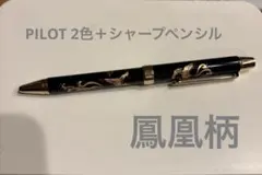 廃番 PILOT パイロット 平蒔絵 漆 扇面 ボールペン 回転繰り出し式