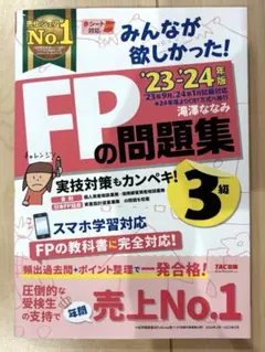 【ほぼ未使用】みんなが欲しかった！FPの問題集 3級 2023-2024年版
