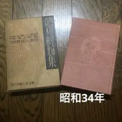 現代長編小説全集　角田喜久雄　高木彬光　昭和34年　戦後　推理小説　初版本