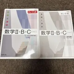数学Ⅱ + B + C (基礎と演習) 2巻セット