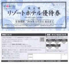 迅速発送　30%OFF　共立メンテナンス　株主優待券　リゾートホテルのサムネイル