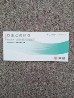 東急 株主優待券 有効期限2026年5月31日