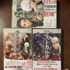 ラストカルテ = Last Karte : 法獣医学者当麻健匠の記憶. 1〜3巻