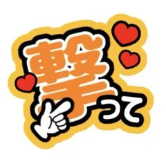 アイドル　うちわ文字　撃って　ファンサ