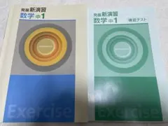 2026年最新】栄光ゼミナール 新演習の人気アイテム - メルカリ