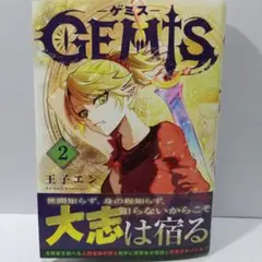 GEMIS-ゲミス- (2)