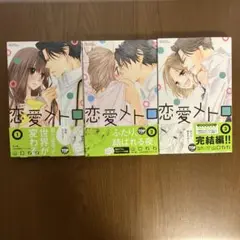 恋愛メトロ 1〜3 全巻