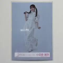 櫻坂46 小田倉麗奈 生写真 三期生ライブ衣装 ヒキ