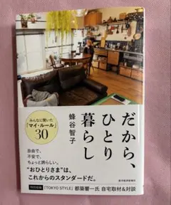 だから、ひとり暮らし 蜂谷智子