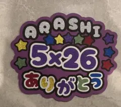 嵐　ありがとううちわ文字　ファンサうちわ文字