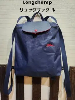 Longchamp リュックサック ル・プリアージュクラブ